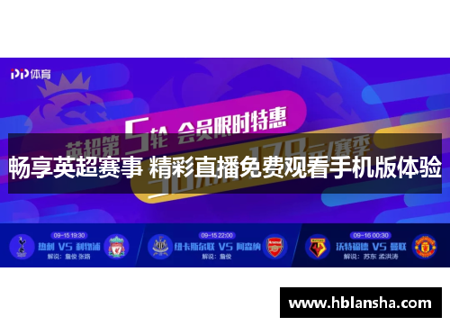 畅享英超赛事 精彩直播免费观看手机版体验