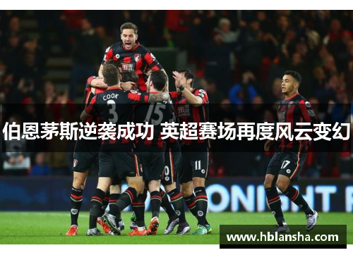 伯恩茅斯逆袭成功 英超赛场再度风云变幻