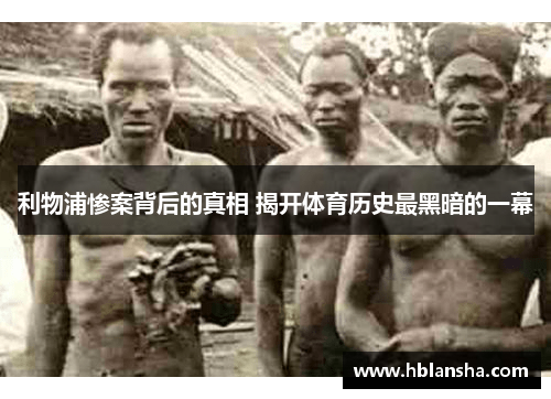 利物浦惨案背后的真相 揭开体育历史最黑暗的一幕