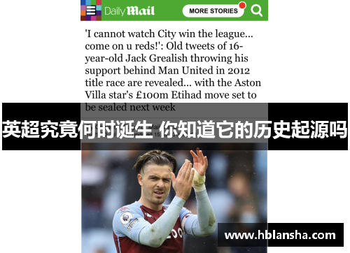 英超究竟何时诞生 你知道它的历史起源吗 英超究竟何时诞生 你知道它的历史起源吗