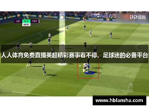 人人体育免费直播英超精彩赛事看不停，足球迷的必备平台