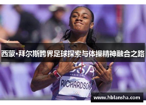 西蒙·拜尔斯跨界足球探索与体操精神融合之路