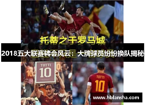 2018五大联赛转会风云：大牌球员纷纷换队揭秘