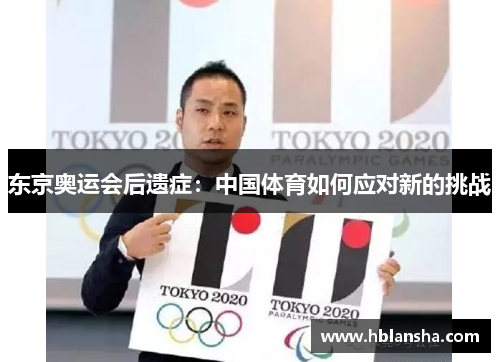 东京奥运会后遗症:中国体育如何应对新的挑战 东京奥运会后遗症:中国体育如何应对新的挑战