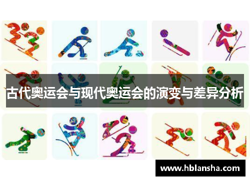 古代奥运会与现代奥运会的演变与差异分析 古代奥运会与现代奥运会的演变与差异分析