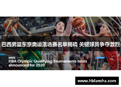 巴西男篮东京奥运落选赛名单揭晓 关键球员争夺激烈