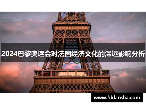 2024巴黎奥运会对法国经济文化的深远影响分析
