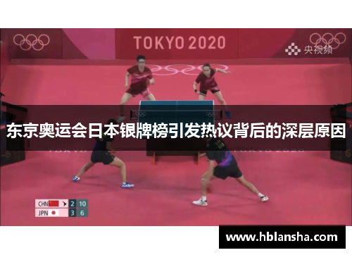 东京奥运会日本银牌榜引发热议背后的深层原因