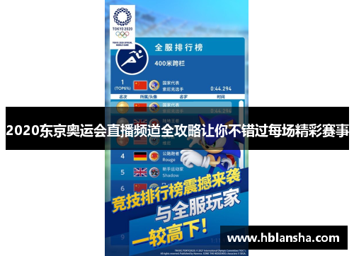2020东京奥运会直播频道全攻略让你不错过每场精彩赛事