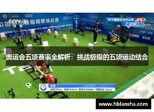 奥运会五项赛事全解析：挑战极限的五项运动结合