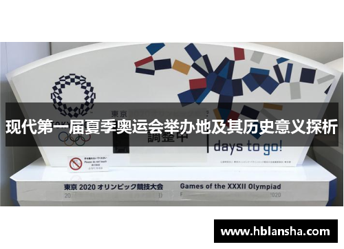 现代第一届夏季奥运会举办地及其历史意义探析