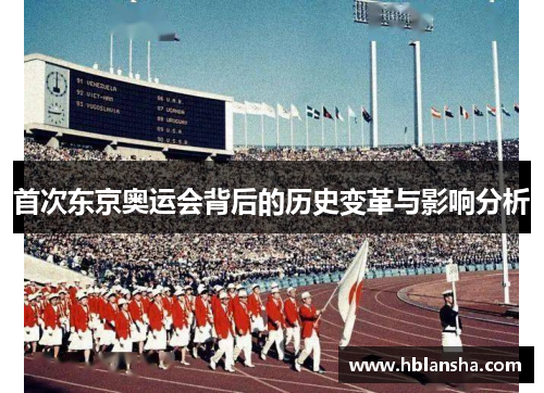 首次东京奥运会背后的历史变革与影响分析